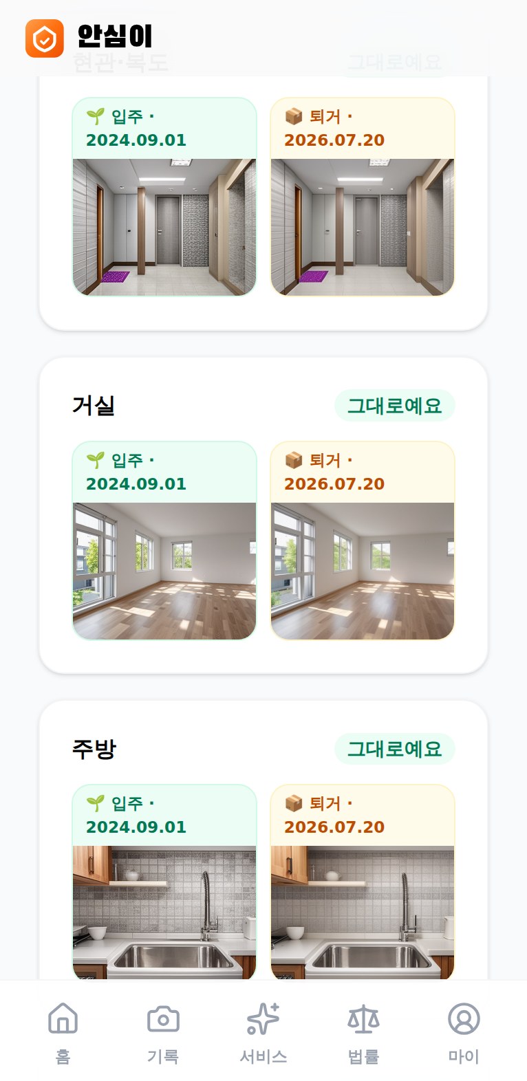 안심이 앱 — 입주·퇴거 비교