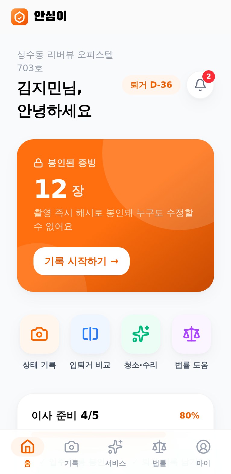 안심이 앱 — 홈 대시보드