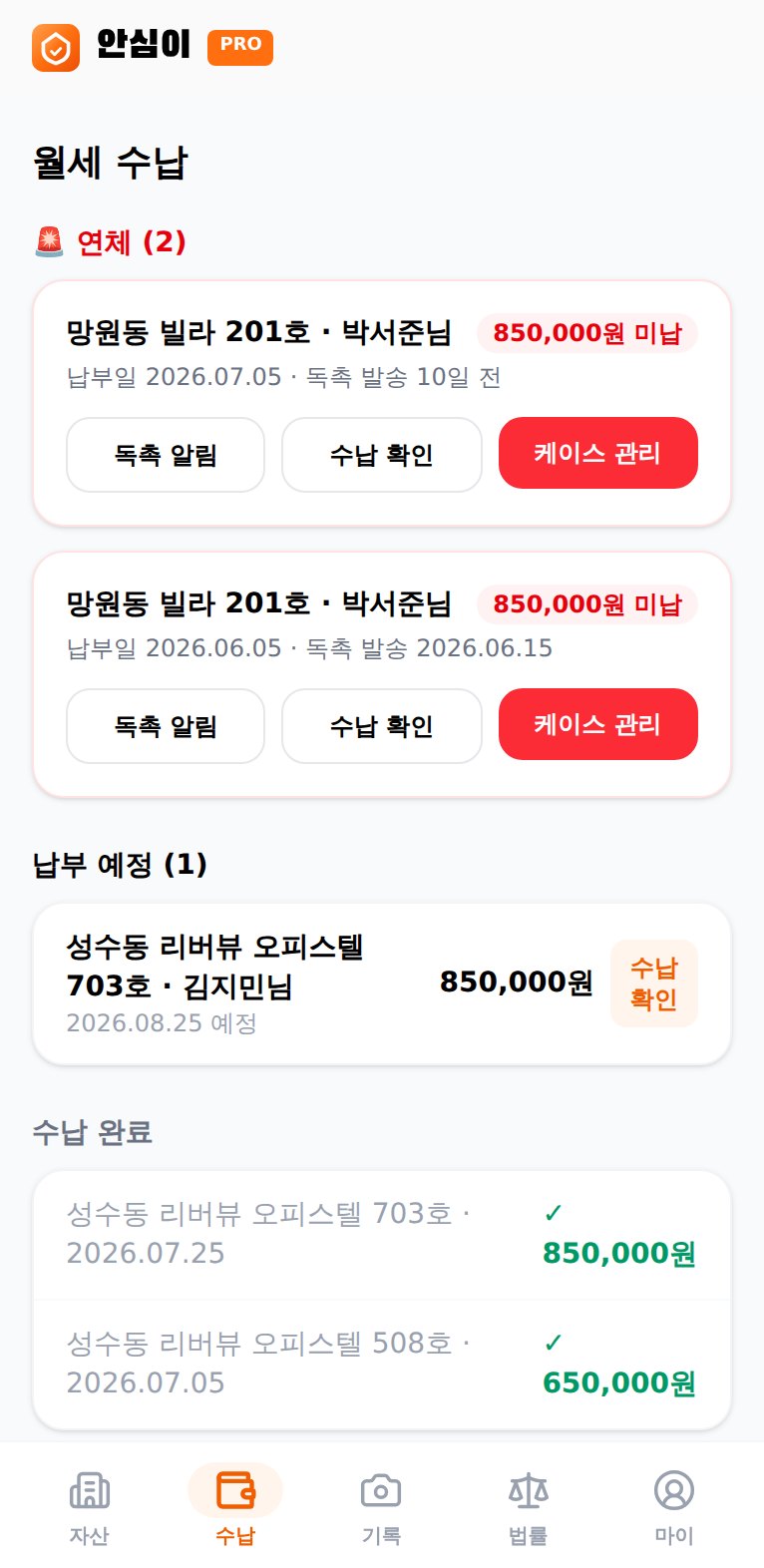 안심이 앱 — 월세 수납 관리