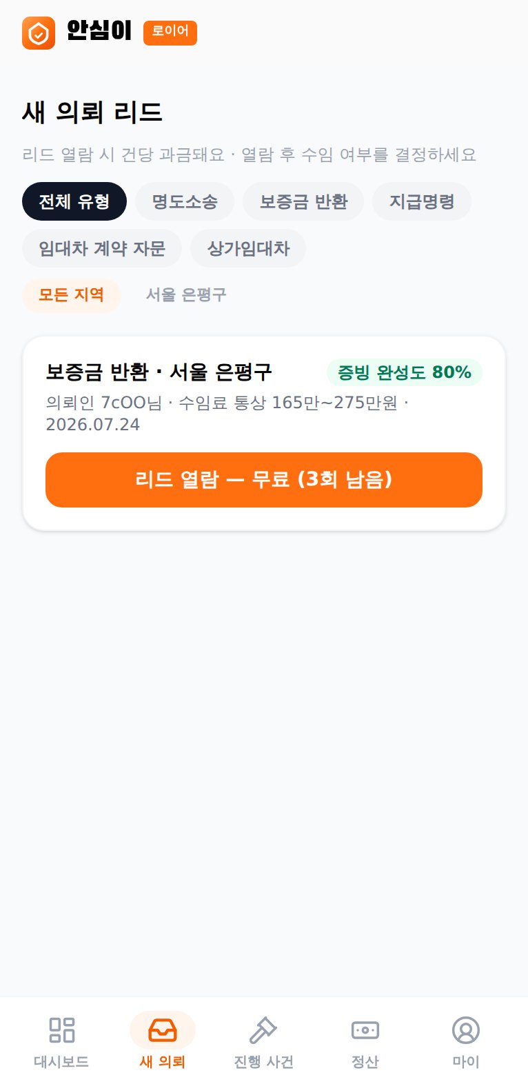 안심이 앱 — 의뢰 리드 검토