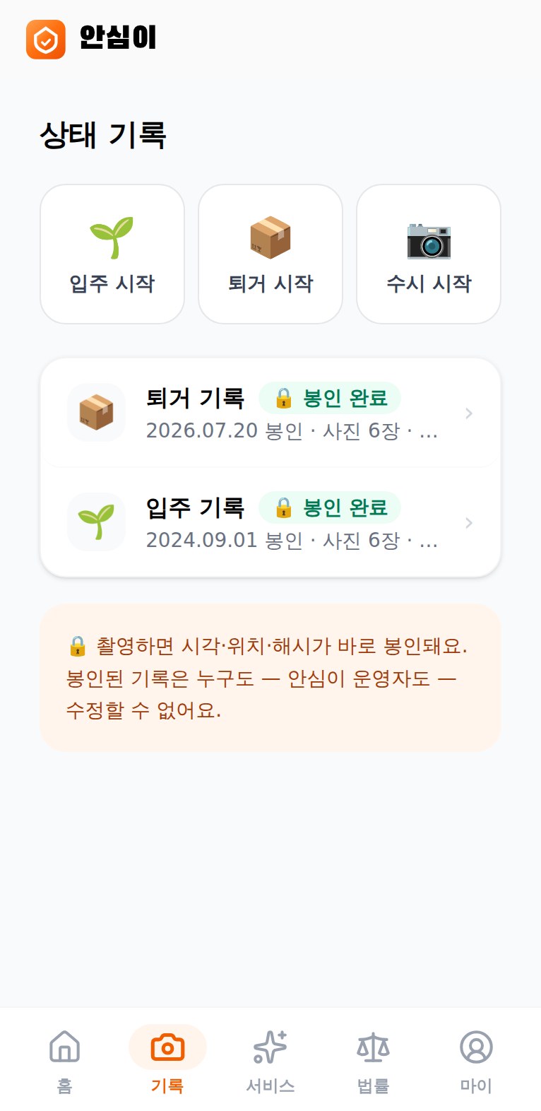 안심이 앱 — 상태 기록·봉인