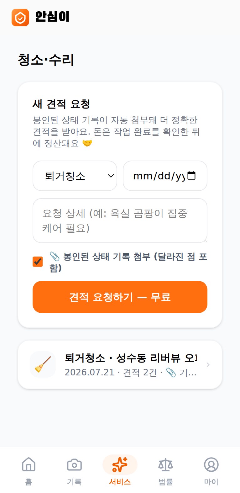 안심이 앱 — 청소·수리 견적